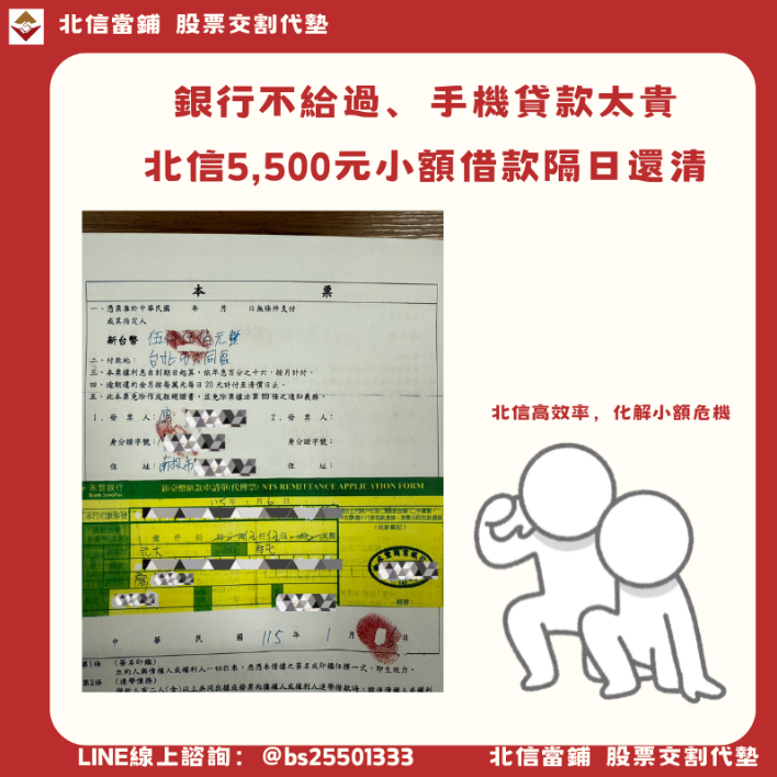 南投廖先生的小額周轉：銀行不給過、手機貸款太貴，北信5,500元小額借款隔日還清