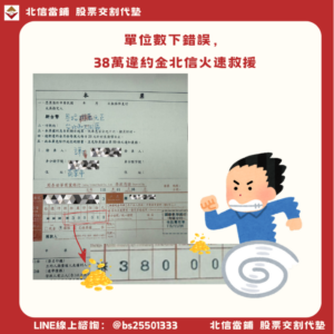 苗栗謝小姐的慘痛教訓：下單位數錯誤，38萬違約金北信火速救援
