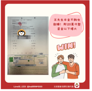 股票代墊個案：王先生本金不夠也能賺！用120萬代墊資金，草屯投資人的獲利心法