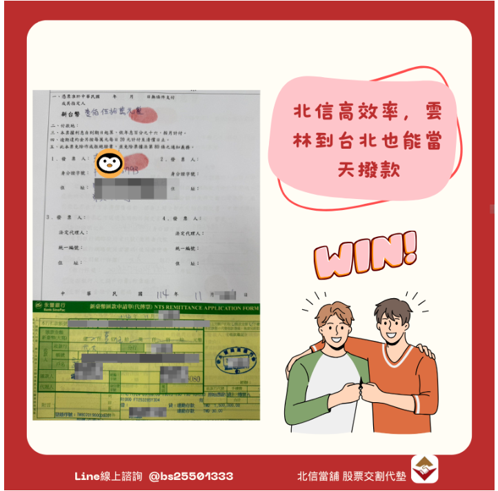 股票代墊個案：李先生隔日沖算錯交割日，150萬差點違約！雲林到台北也能當天撥款