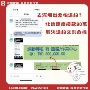 股票代墊個案：人在深圳出差也能救！王小姐85萬交割危機，北信跨海即時解圍