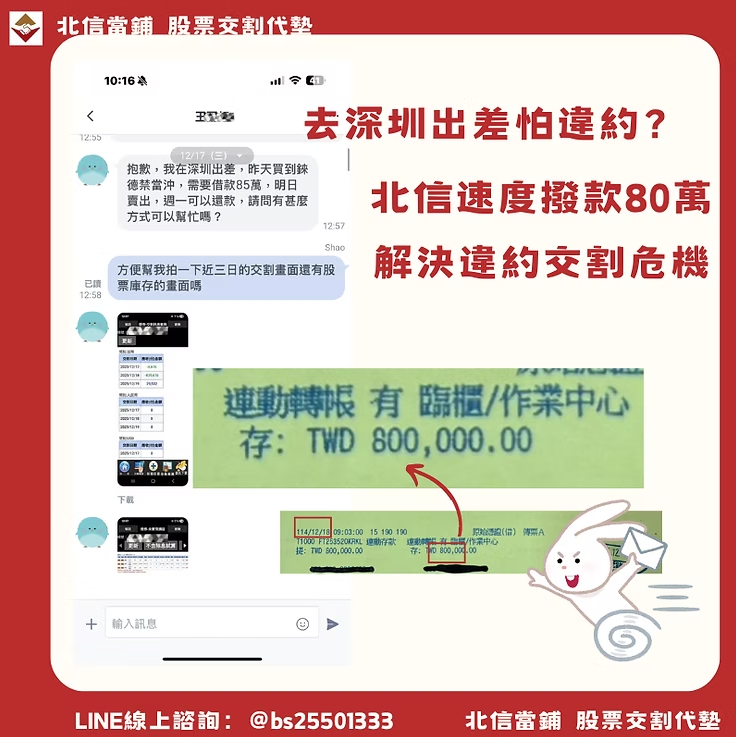 股票代墊個案：人在深圳出差也能救！王小姐85萬交割危機，北信跨海即時解圍