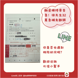 股票代墊個案：融資維持率告急！高雄徐先生32萬緊急補錢避免斷頭