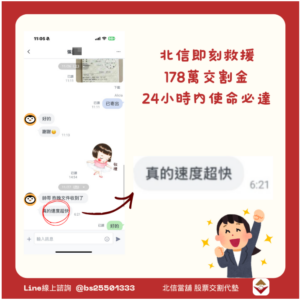 股票代墊個案：北信即時救援！張先生工作走不開，178萬代墊全程線上搞定