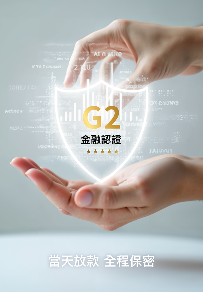 G2認證