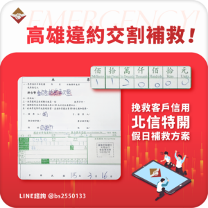 高雄違約交割補救