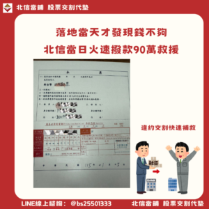 違約交割補救個案：落地當天才發現錢不夠，北信當日火速撥款90萬救援