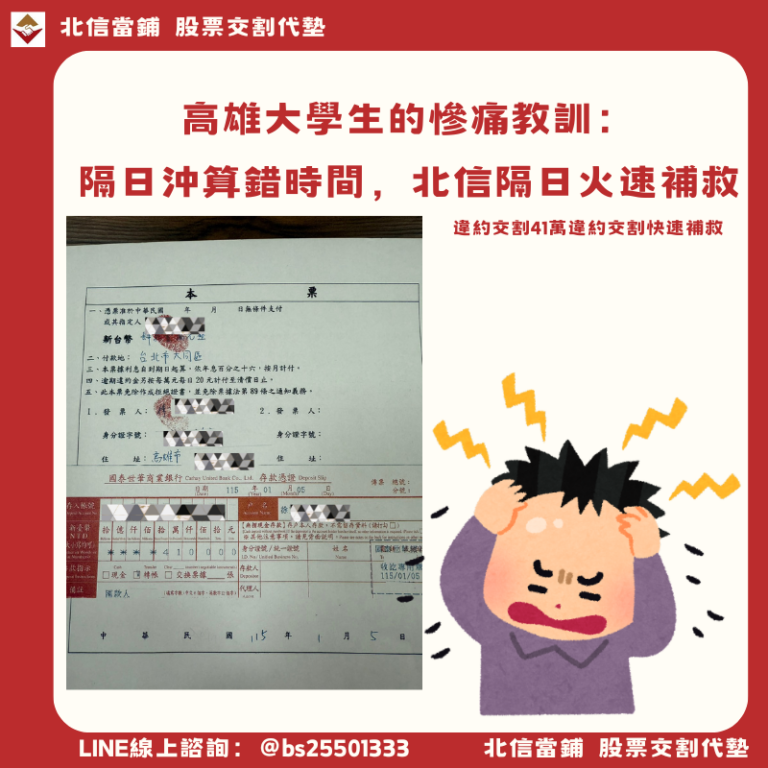 高雄大學生的慘痛教訓：隔日沖算錯時間，41萬違約交割北信隔日火速補救