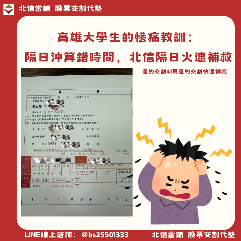 高雄大學生的慘痛教訓：隔日沖算錯時間，41萬違約交割北信隔日火速補救