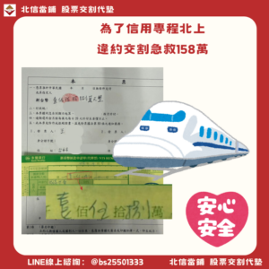 台中違約交割補救｜158萬當天辦妥，他從清水搭火車來台北只為守住信用