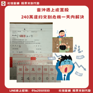 台北違約交割補救：當沖遇上處置股，240萬違約交割危機一天內解決