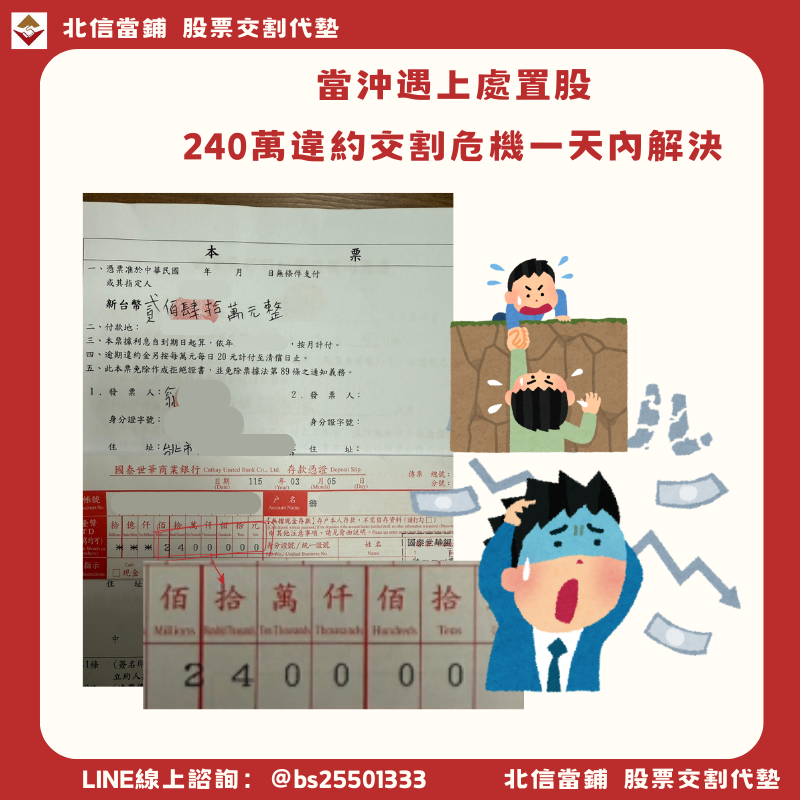 台北違約交割補救：當沖遇上處置股，240萬違約交割危機一天內解決