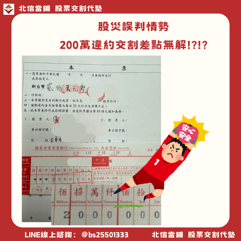 台中違約交割補救｜股災撿單情勢誤判，200萬股票交割代墊一天搞定