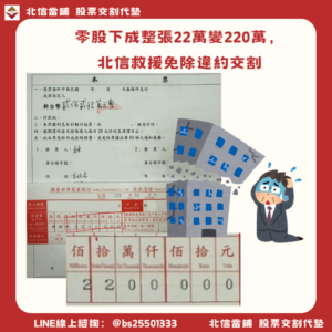 台北股票代墊｜零股下錯22萬變220萬，北信救援免除違約交割