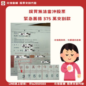 股票代墊個案：新竹田先生誤買無法當沖股票，緊急籌措 375 萬交割款