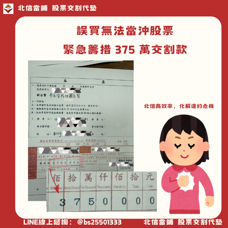 股票代墊個案：新竹田先生誤買無法當沖股票，緊急籌措 375 萬交割款
