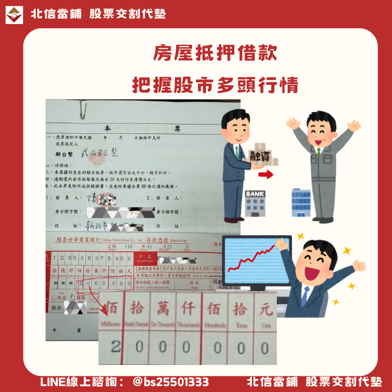 新北陳大哥的投資規劃：房屋抵押借款200萬，把握股市多頭行情