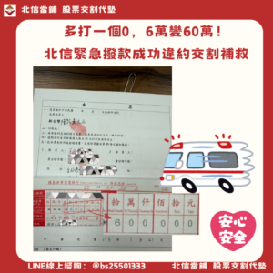 台北王先生的驚魂時刻：多打一個0，6萬變60萬！北信緊急撥款成功補救違約交割