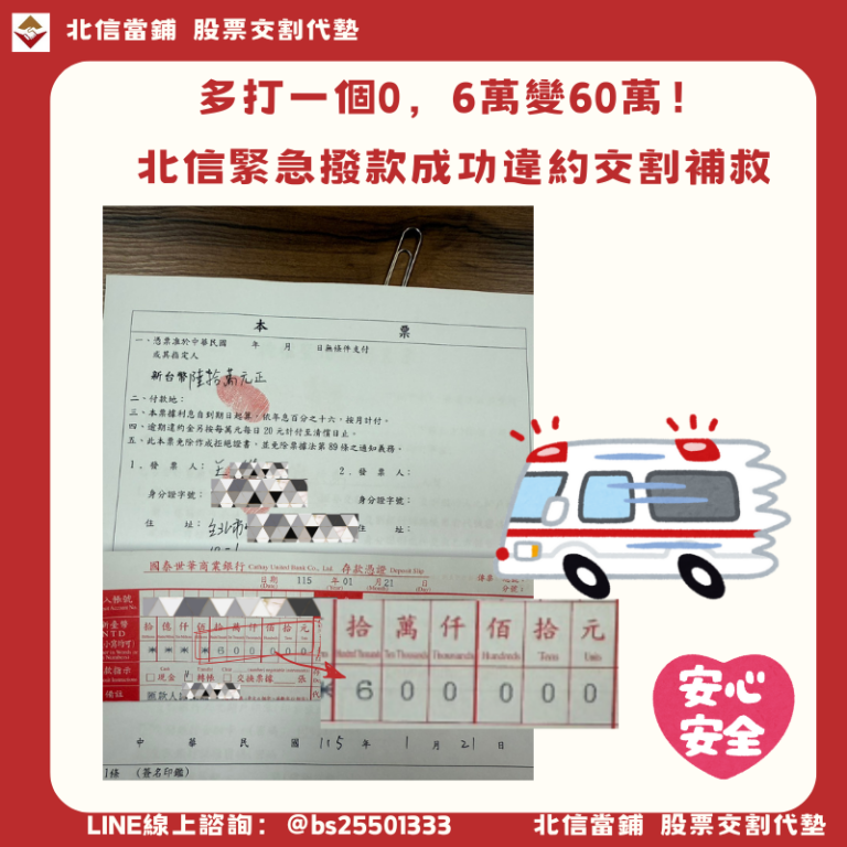 台北王先生的驚魂時刻：多打一個0，6萬變60萬！北信緊急撥款成功補救違約交割