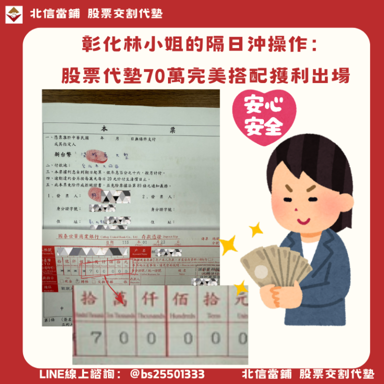 彰化林小姐的隔日沖操作：股票代墊70萬，完美搭配3天獲利11萬出場