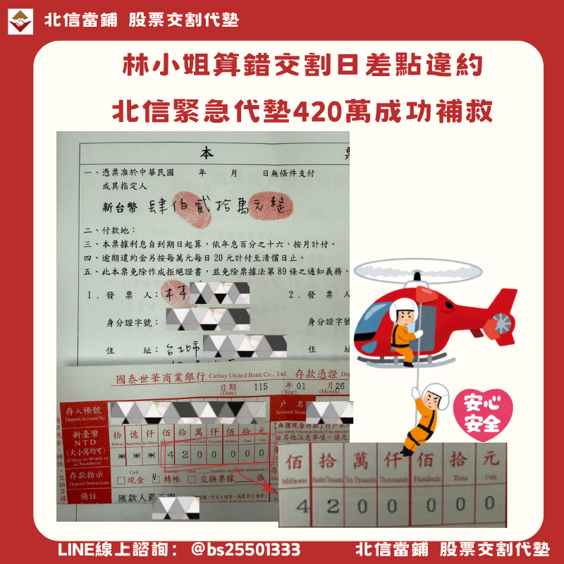 台北林小姐的教訓：算錯交割日差點違約，北信緊急代墊420萬成功補救