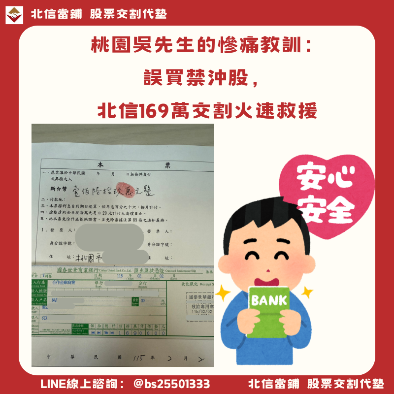 桃園違約交割補救個案：誤買禁沖股無法當天賣出，169萬交割款北信火速救援