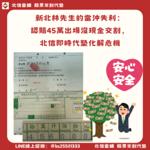新北股票代墊個案：林先生的當沖失利認賠45萬沒現金，北信即時代墊化解危機