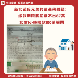 新北遺產代墊個案：繳款期限將屆湊不出87萬，北信1小時撥款100萬解圍