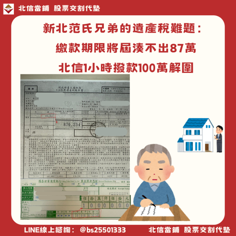 新北遺產代墊個案：繳款期限將屆湊不出87萬，北信1小時撥款100萬解圍