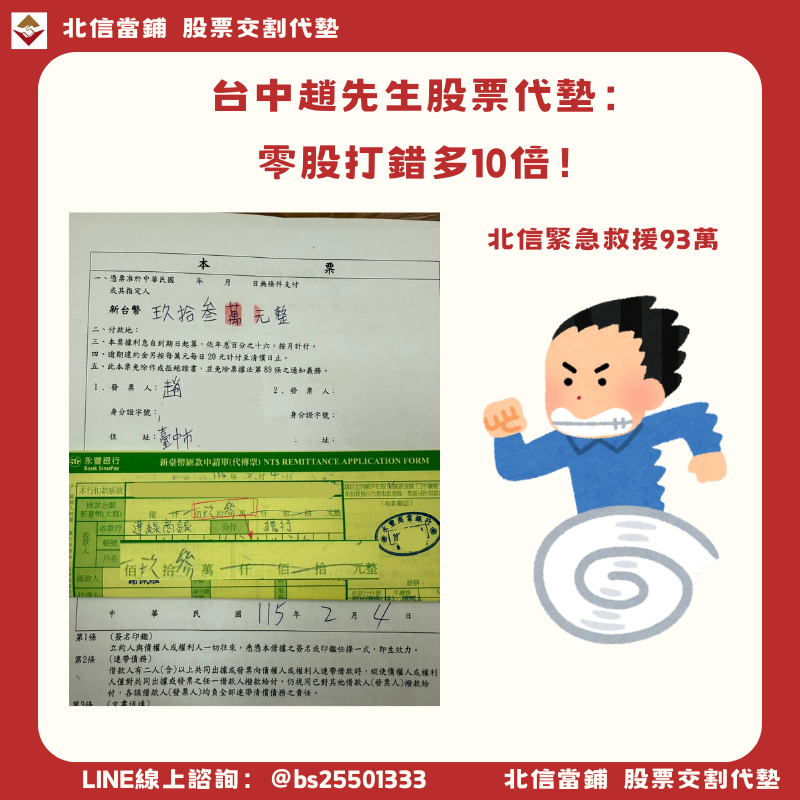 台中趙先生股票代墊案例：零股交易算錯多10倍，93萬交割款T+1火速到位
