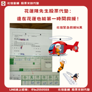 花蓮股票代墊個案｜跨縣市即時撥款，遠在花蓮也能當日完成交割