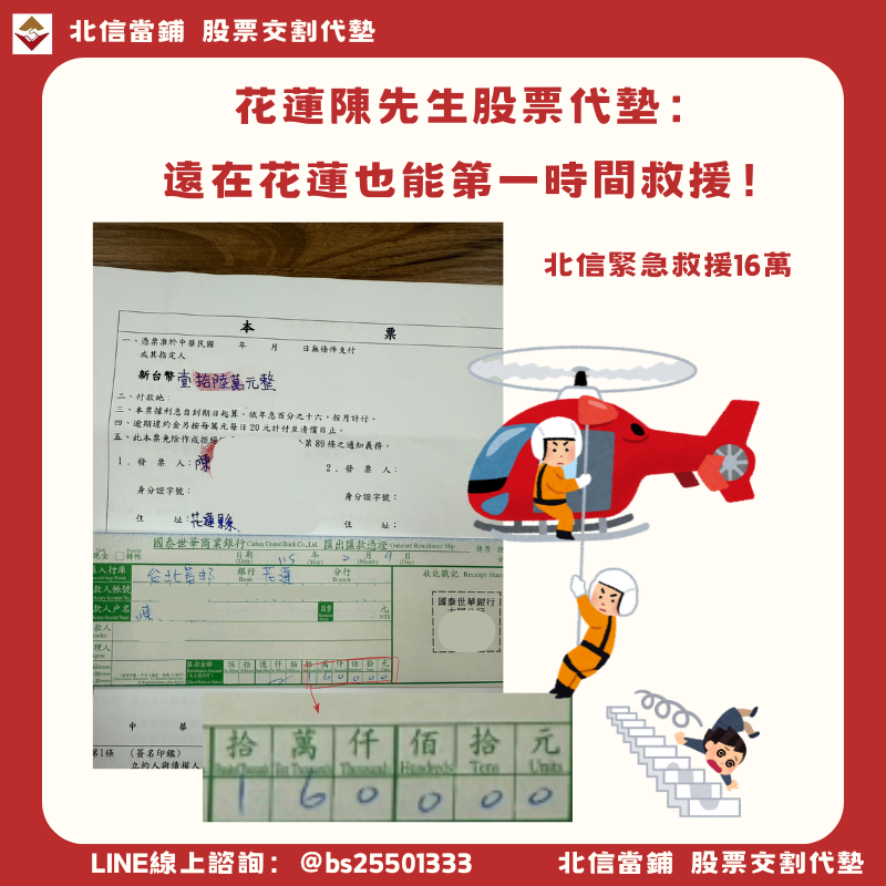 花蓮股票代墊個案｜跨縣市即時撥款，遠在花蓮也能當日完成交割