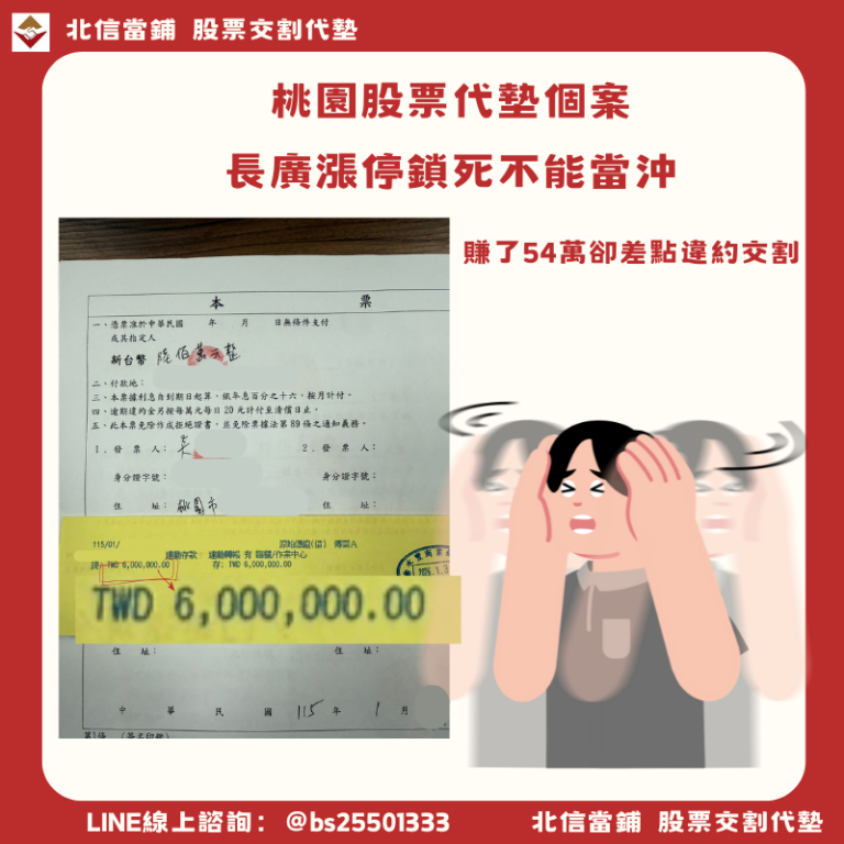 桃園股票代墊個案｜長廣漲停鎖死不能當沖，北信幫補交割款反賺54萬！