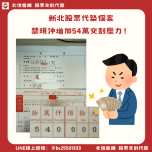 新北股票代墊個案｜禁現沖導致全額交割壓力，54萬交割款北信火速救援！