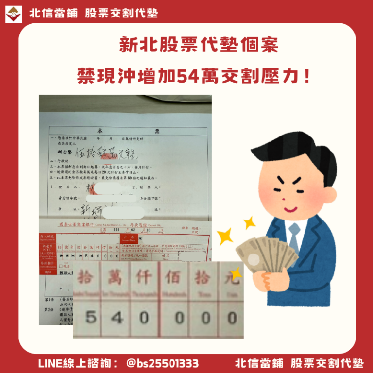 新北股票代墊個案｜禁現沖導致全額交割壓力，54萬交割款北信火速救援！