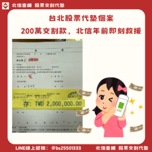 台北股票代墊個案｜零股下錯單位，200萬交割款北信年前即刻救援