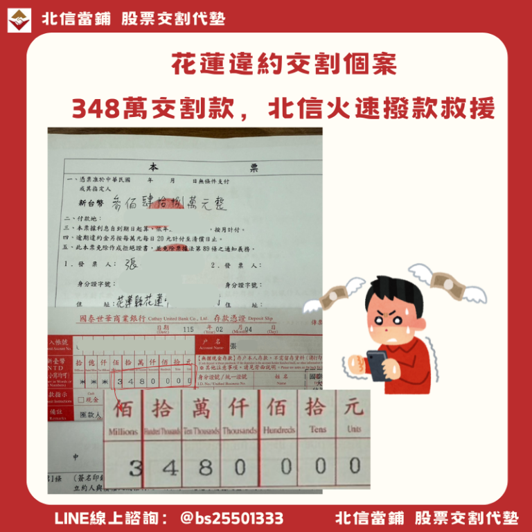 花蓮違約交割補救｜348萬深夜簽約隔日撥款