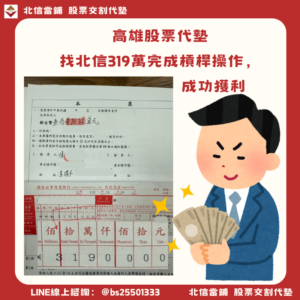 高雄股票代墊｜找北信319萬完成槓桿操作，成功獲利