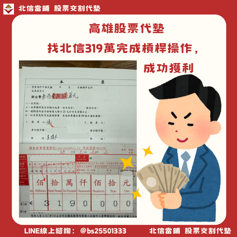 高雄股票代墊｜找北信319萬完成槓桿操作，成功獲利