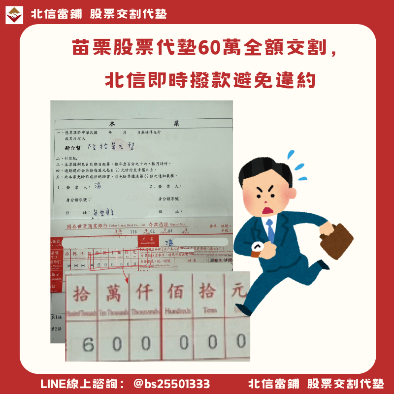 苗栗股票代墊｜60萬全額交割，北信即時撥款避免違約