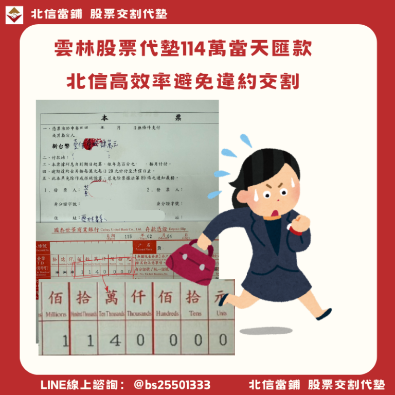 雲林股票代墊｜114萬當天匯款，高效率避免違約交割
