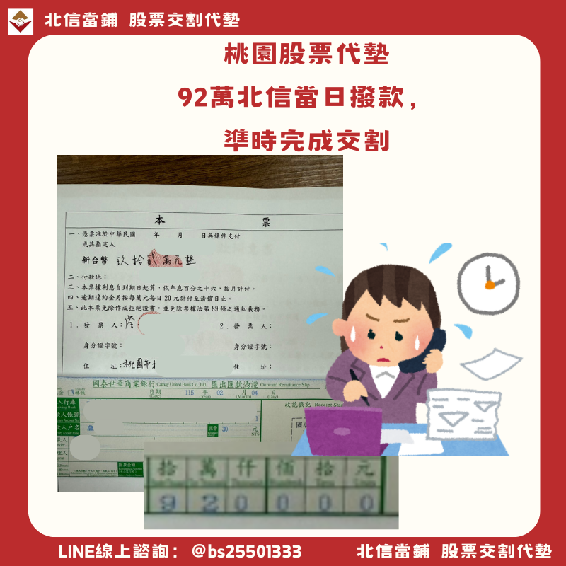 桃園股票代墊｜92萬當日撥款，準時完成交割