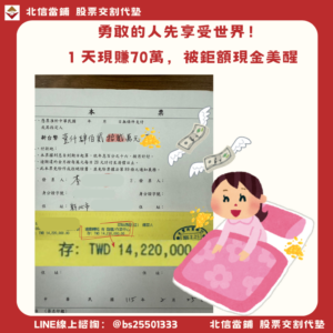 新北股票代墊｜勇敢的人先享受世界，代墊1422萬賺70萬