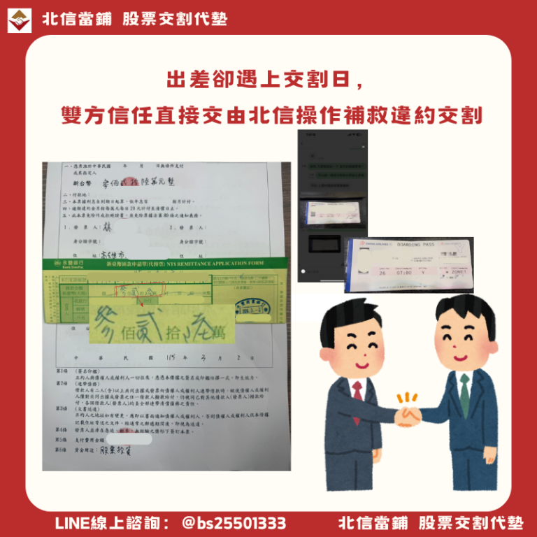 日本股票代墊：出差前夕，北信326萬代墊讓他安心在熊本開會