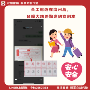 韓國股票代墊個案：員工旅遊在濟州島，台股大跌差點違約交割