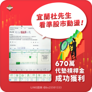 宜蘭杜先生看準股市動盪，670萬代墊槓桿金成功獲利！