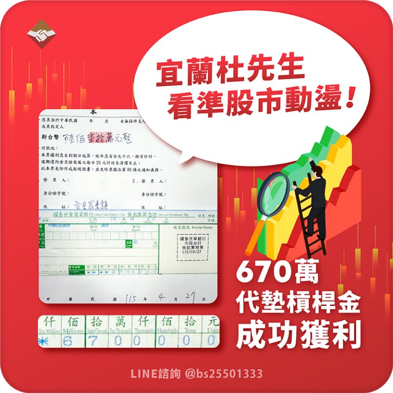宜蘭杜先生看準股市動盪，670萬代墊槓桿金成功獲利！