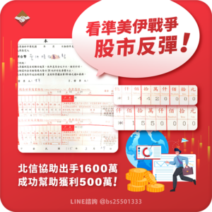 看準美伊戰爭股市反彈，北信協助出手1600萬槓桿，成功幫助獲利500萬！-1