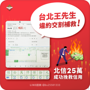 25萬交割補救實錄！萬華王先生搶在截止前匯款成功