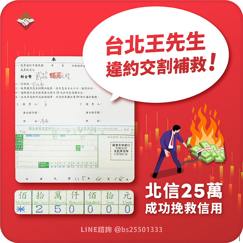 25萬交割補救實錄！萬華王先生搶在截止前匯款成功